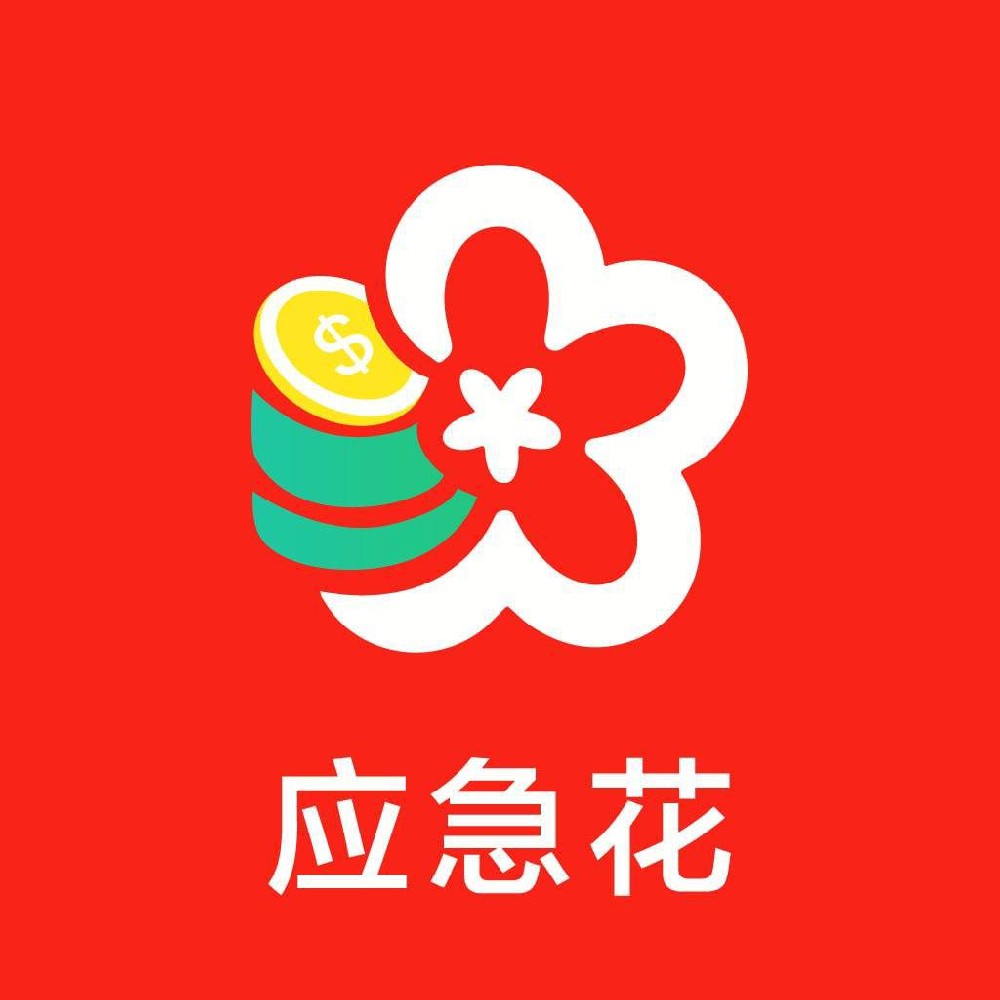 应急花