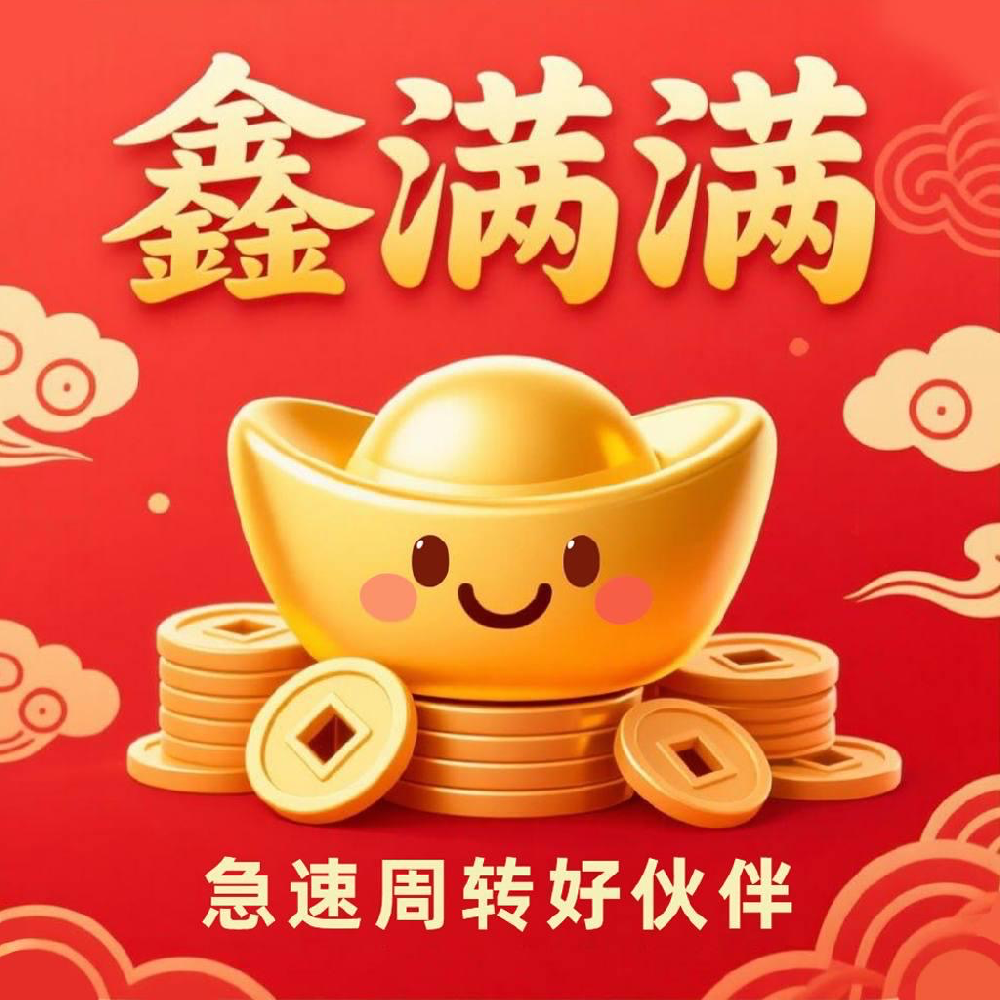 鑫满满