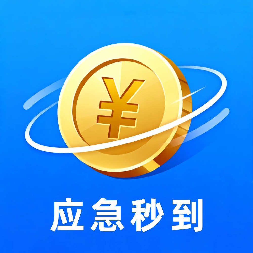 应急秒到